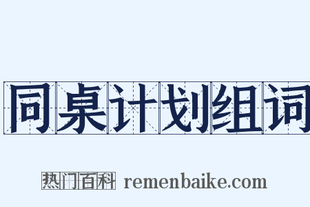 同桌计划组词是什么意思的图片